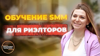 обучение Smm риэлторов