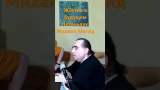 Жёстко о будущем Нетаньяху -- Михаил Магид #простожесть