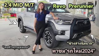 พาชมNew Toyota Revo 2024 รุ่นMID Prerunner MT(สีบอร์นเงิน)931,000 พร้อมโปรโมชั่น #newtoyota #revo