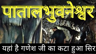 यहाँ दर्शन कर मिलता है चारों धाम का फल || पाताल भुवनेश्वर || Patal Bhuvaneshwar Uttrakhand