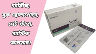 Sergel 40 mg bangla || sergel 40 কি কাজ করে || সারজেল 40 দাম কত || sergel esomeprazole usp 40 mg