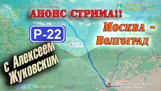 Анонс стрима 03.12.2022г. Начало 16:00 С Алексеем Жуковским