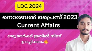 നൊബേൽ പ്രൈസ് 2023 |ഒരു മാർക്ക് ഉറപ്പിക്കാം 🔥| Topic Wise Current Affairs |#keralapsc #ldc2024 #kpsc