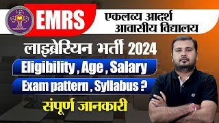 EMRS Librarian Vacancy 2025🔴Phase-2 Qualification || Exam pattern🔴New Librarian vacancy