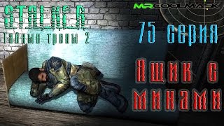 S.T.A.L.K.E.R. Тайные тропы 2. #75 Ящик с минами.