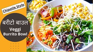 बरीटो बाउल | How to Make Veg Burrito Bowl Recipe in Indian Style | Salad Bowl