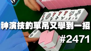 [麻將精華] 神演技釣單吊又學到一招 這是什麼喇叭連續技 #2471