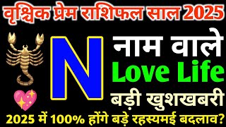 N,नाम वाले|N Name Love Rashifal 2025|Vrishchik Love Rashifal 2025|वृश्चिक लव राशिफल|N Name Love Life