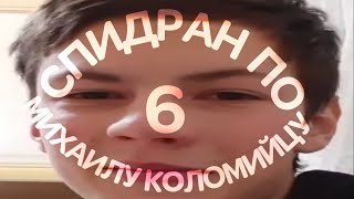 СПИДРАН ПО МИХАИЛУ КОЛОМИЙЦУ | Муд @Mishha 6!