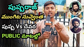 Devara Movie Latest Updates || Devara Latest News || Devara Public Response || Jr NTR || Kalyan Ram