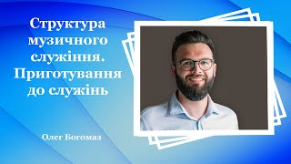 Структура музичного служіння. Приготування до служінь - Олег Богомаз