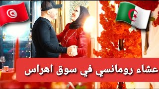 كي جاء أنيس🇹🇳 لدزاير🇩🇿عرضتو على عشاء رومانسي🌹أجواء رائعة و عملتلو عيد ميلادو في salon oz Souk-Ahras