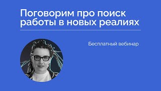 Поиск работы в новых реалиях в 2023 году