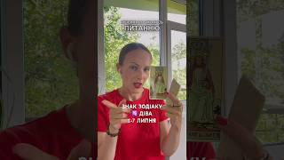 Діва 1-7 липня Гороскоп Таро на тиждень #діва #гороскоп #таро