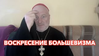 Помощь Степанову. Победа необольшевизма. Чего ждать от новых 30-х. Епископ Игорь Князев