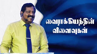 வைராக்கியத்தின் விளைவுகள் | Pastor Joseph Gerald | Tamil Christian Message