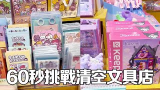 挑戰60秒清空文具店，看到什麼拿什麼，結果讓人意外了【大依小忽妈】