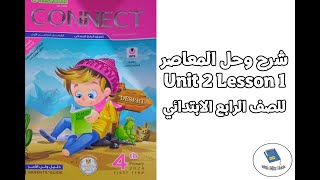 حل كتاب المعاصر لغة انجليزية كونكت 4 الدرس الأول من الوحدة الثانية