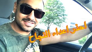 احذر أعداء النجاح ⚠️⚠️⚠️