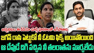 జగన్ రాసి పెట్టుకో నీ ఓటమి ఫిక్స్ అయిపోయింది...| Women Sensational Comments on Jagan | Jana Garjana