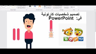 كيفية تصميم شخصيات  كارتونية في PowerPoint بطريقة سهلة