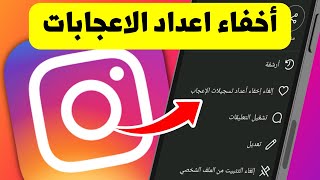 طريقة اخفاء عدد تسجيلات الاعجاب على منشورا واحد فى الانستجرام - Instagram