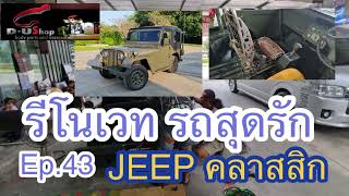 Ep.43 รีโนเวท รถสุดรักJeepคลาสสิกย่านนวมินทร์รามอินทรา|dushop|แต่งรถครบวงจร|เบาะรถยนต์|หลังคารถโบราณ