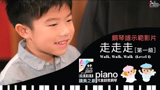 [鋼琴譜示範影片] 走走走 Walk, Walk, Walk, 四手聯彈 Piano Duet (第一級 Level 1) | 讚美之泉兒童創意鋼琴譜 (一) 天父的花園