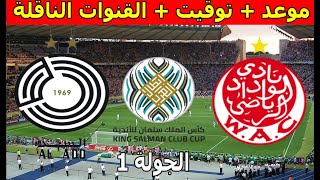 موعد والقنوات الناقلة مباراة الوداد الرياضي و السد القطري كأس الملك سلمان للأندية