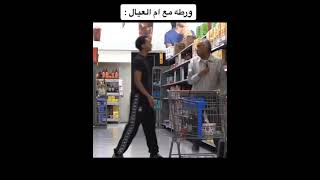 أه‍ انا مالي دخل #shorts