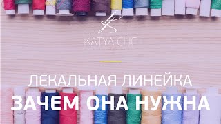 Лекальная линейка: зачем нужна и как пользоваться