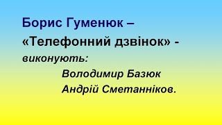 Борис Гуменюк – Телефонний дзвінок.