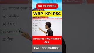 GK Express - 9 for Competitive Exams by Alamin Sir #kpconstable2024 #gkexpress  #wbpclass #staticgk