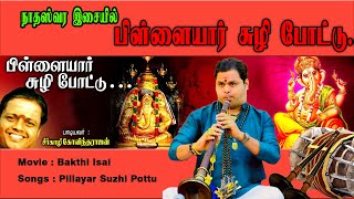 குமரனின் பிள்ளையார் சுழி போட்டு நாதஸ்வரம் | Pillayar Suzhi | K.P.KUMARAN | GowriAmman | HinduTemples