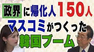 【日本の窮状】政界に帰化人150人 マスコミがつくった韓国ブーム