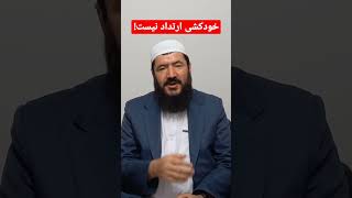 انسانی که خودکشی می‌کند مرتد نیست.