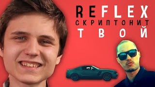 Скриптонит - Твой (РЕФЛЕКС на клип)