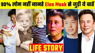 Elon Musk से जुड़ी ये बातें 90% लोग नहीं जानते | Elon Musk | Life Story | Companies | Net Worth, Wife