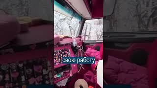 Дальнобойщица возомнила себя Барби #trending #new #top #tiktok