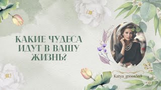 🤍 Какие чудеса идут в вашу жизнь?! 🤍