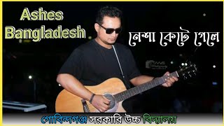 Tamak Pata। Nesha Kete gele।  তামাক পাতা । নেশা কেটে গেলে। Live concert Gobindaganj High School Math