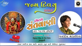 JAYDIP MANDAVIYA JANAM DIVASH NIMIT SANTVANI//JUNAGADH //RAJVEER FILMS