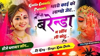 Song__2923__डिजे_ब्लास्टर_सोंग…___Singer_Kr_Devta__म्हारो_काई_को_लाग्यो_जेट_बरेन्डा_म_खींच_ली_फोटु__