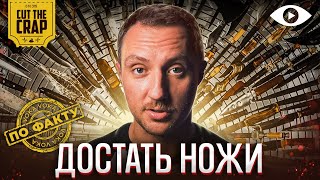 ДОСТАТЬ НОЖИ | CUT THE CRAP | ПО ФАКТУ | 7 ВЫПУСК