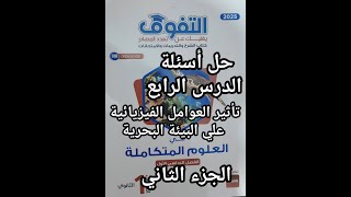 حل كتاب التفوق علوم متكاملة للصف الأول الثانوي2025الدرس الرابع  تأثير العوامل الفيزيائيه علي البيئه2