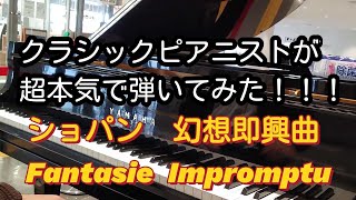 幻想即興曲-ショパン(Fantasie Impromptu-chopin)を超本気で弾いてみました✨【ストリートピアノ】【土浦市役所】