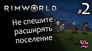 Не спешите увеличивать колонию - Rimworld Hardcore SK #2 | Учебное прохождение