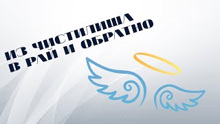 ИЗ ЧИСТИЛИЩА В РАЙ И ОБРАТНО