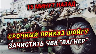 15 минут назад! Шойгу отдал срочный приказ Ликвидировать  ЧВК " Вагнер"