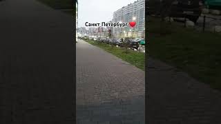 Санкт Петербург ❤️